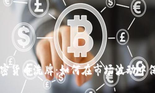 熊市加密货币洗牌：如何在市场波动中保全资产