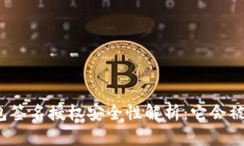 TP钱包签名授权安全性解析：它会被盗吗？