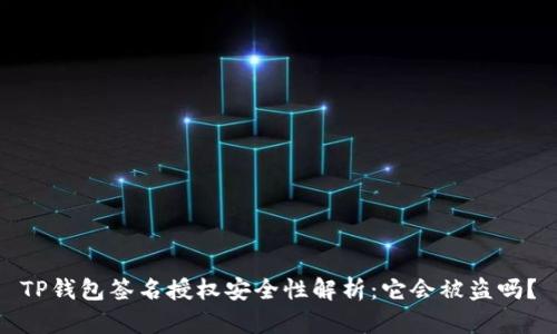 TP钱包签名授权安全性解析：它会被盗吗？
