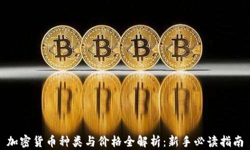 
加密货币种类与价格全解析：新手必读指南