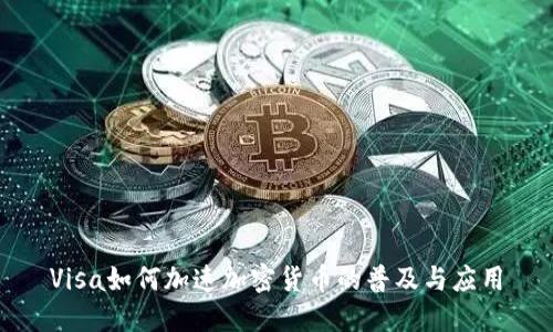 Visa如何加速加密货币的普及与应用