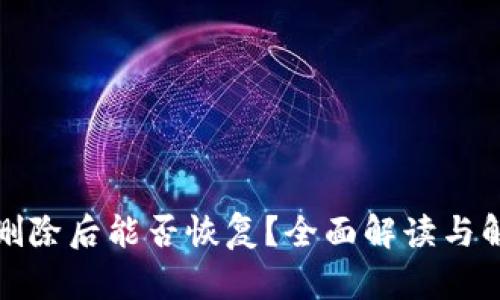 TP钱包删除后能否恢复？全面解读与解决方案
