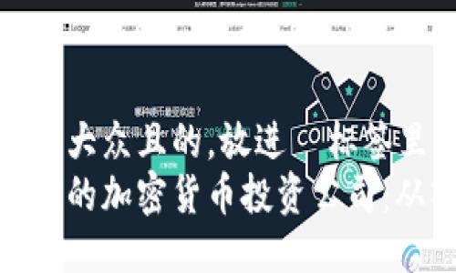 思考一个易于大众且的，放进  标签里  
如何创建成功的加密货币投资公司：从入门到精通