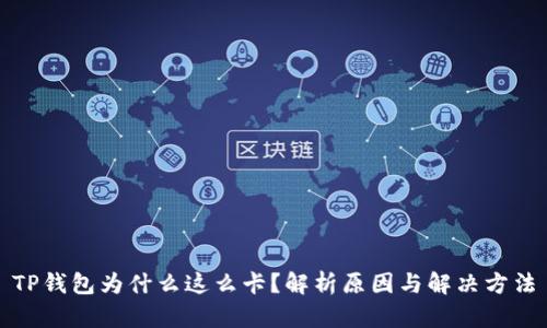 TP钱包为什么这么卡？解析原因与解决方法