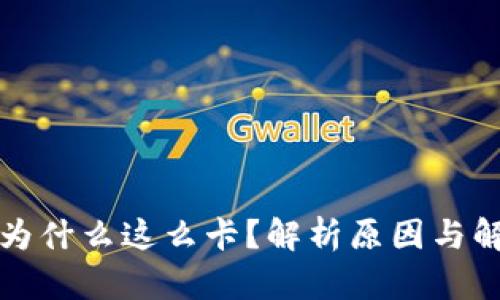 TP钱包为什么这么卡？解析原因与解决方法