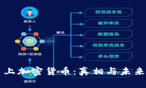 火星上加密货币：真相与未来展望