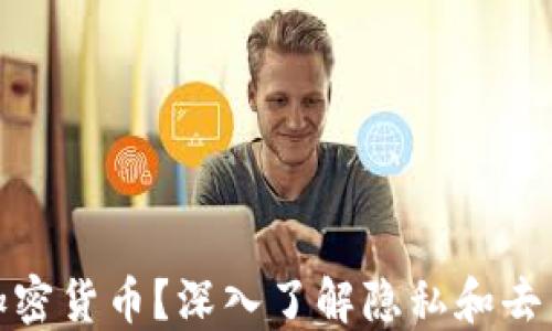 
什么是NYM加密货币？深入了解隐私和去中心化的未来