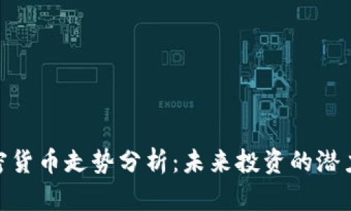 XLM加密货币走势分析：未来投资的潜力与挑战