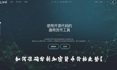 如何准确分析加密货币价格走势？