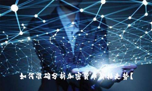 如何准确分析加密货币价格走势？