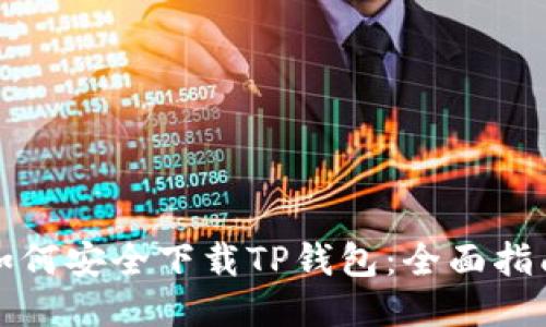 如何安全下载TP钱包：全面指南