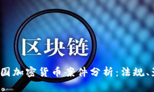 2023年美国加密货币案件分析：法规、影响与前景