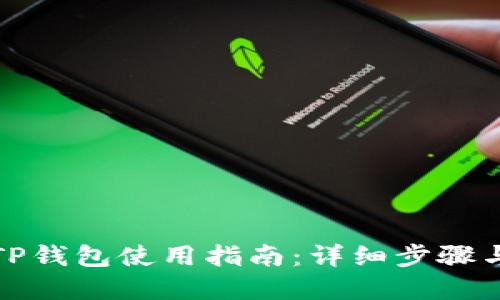 最新版本TP钱包使用指南：详细步骤与实用技巧