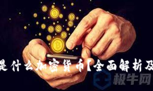 ### SGC是什么加密货币？全面解析及其未来展望