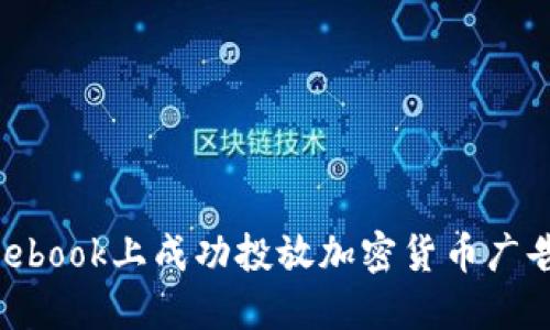 如何在Facebook上成功投放加密货币广告：完整指南