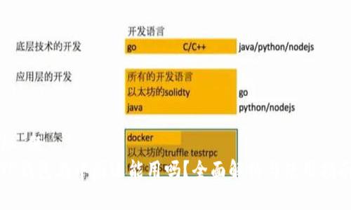 标 题  
TP钱包在中国还能用吗？全面解析与使用指南