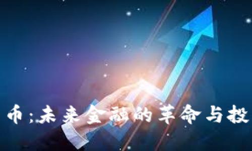 加密货币：未来金融的革命与投资机遇