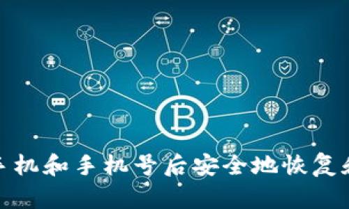 如何在更换手机和手机号后安全地恢复和使用TP钱包
