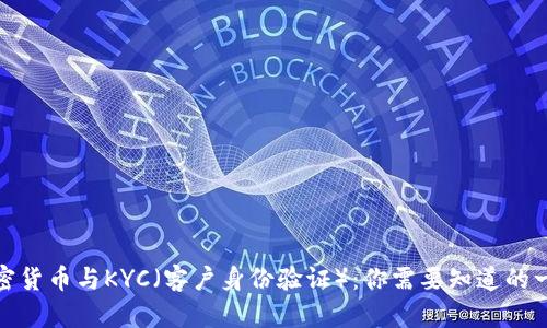 加密货币与KYC（客户身份验证）：你需要知道的一切