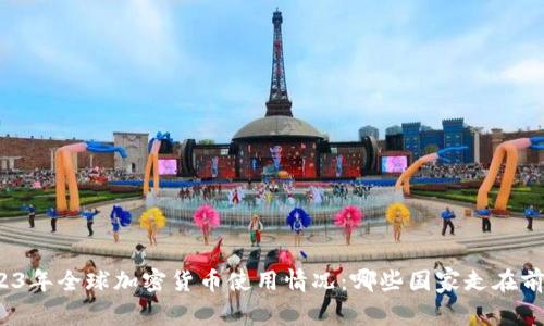 2023年全球加密货币使用情况：哪些国家走在前列？