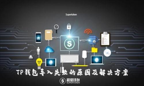 TP钱包导入失败的原因及解决方案