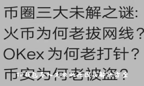 TP钱包导入失败的原因及解决方案