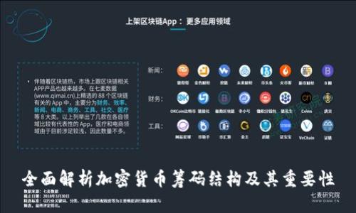 全面解析加密货币筹码结构及其重要性