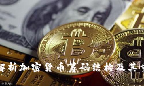 全面解析加密货币筹码结构及其重要性