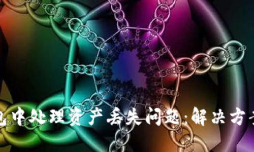 如何在TP钱包中处理资产丢失问题：解决方案与预防措施