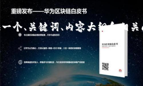 关于“OK链的币在TP钱包”的问题,下面提供一个、关键词、内容大纲和相关问题。请您确认这些内容是否符合您的需求。
如何在TP钱包中管理OK链币?