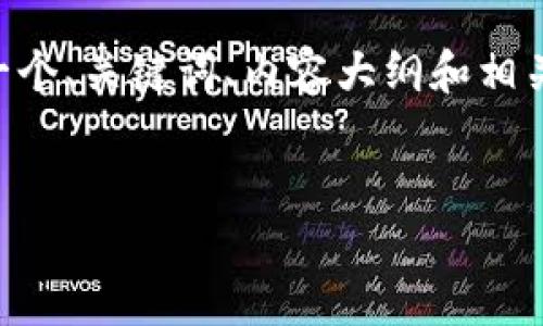 关于“OK链的币在TP钱包”的问题，下面提供一个、关键词、内容大纲和相关问题。请您确认这些内容是否符合您的需求。


如何在TP钱包中管理OK链币？