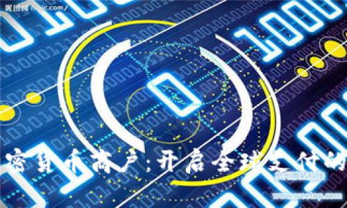 海外加密货币商户：开启全球支付的新篇章