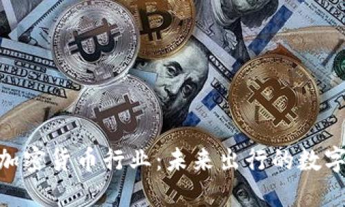 Uber 加密货币行业：未来出行的数字化革新