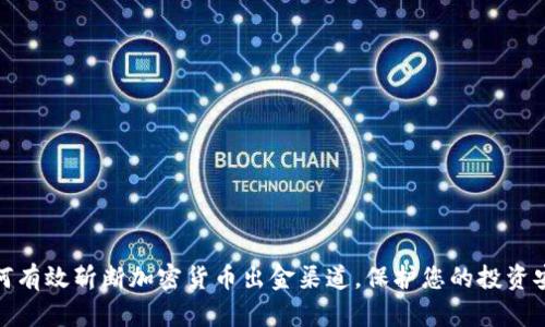如何有效斩断加密货币出金渠道，保护您的投资安全