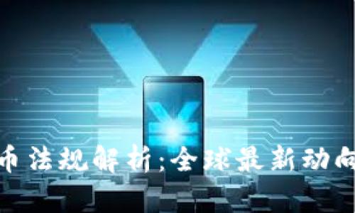加密货币法规解析：全球最新动向与影响