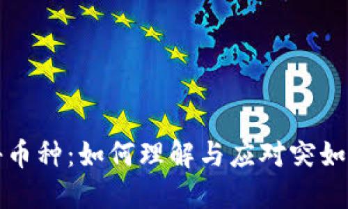 TP钱包中的神秘币种：如何理解与应对突如其来的资产变动