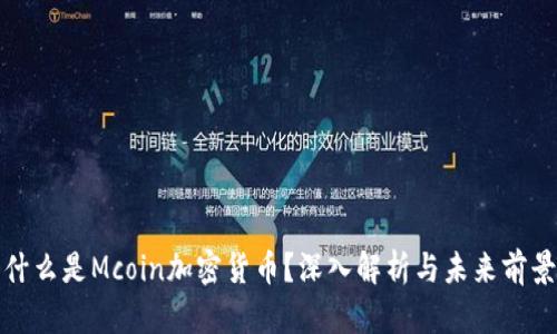 什么是Mcoin加密货币？深入解析与未来前景