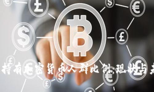 bianoti美国持有加密货币人群比例：现状与未来走势分析
