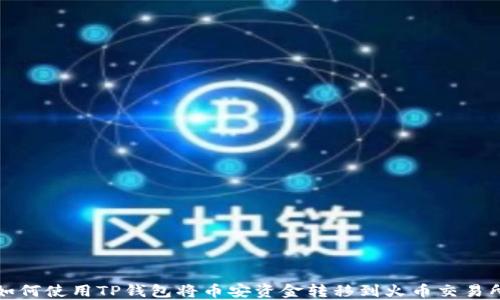 
如何使用TP钱包将币安资金转移到火币交易所