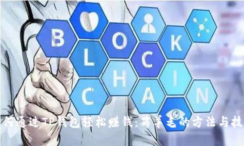 如何通过TP钱包轻松赚钱：薅羊毛的方法与技巧