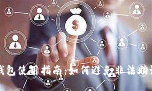 TP钱包使用指南：如何避免非法助记词