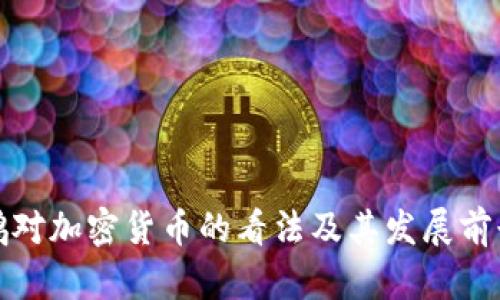 赵长鹏对加密货币的看法及其发展前景分析
