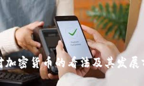 赵长鹏对加密货币的看法及其发展前景分析