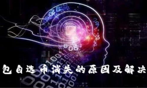 TP钱包自选币消失的原因及解决方法