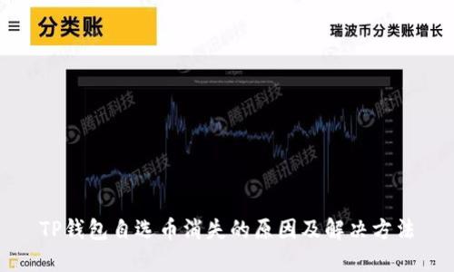 TP钱包自选币消失的原因及解决方法