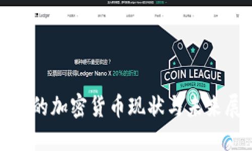 越南的加密货币现状与未来展望