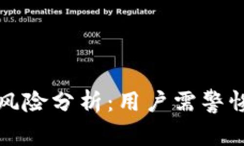 TP钱包投资风险分析：用户需警惕的亏损陷阱