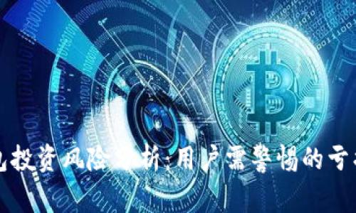 TP钱包投资风险分析：用户需警惕的亏损陷阱