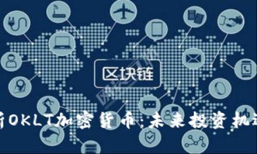 全面解析OKLT加密货币：未来投资机遇与风险
