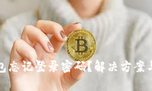 安卓TP钱包忘记登录密码？解决方案与步骤详解